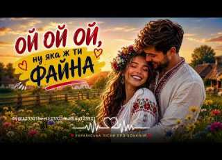  Ой ой ой Повна версія