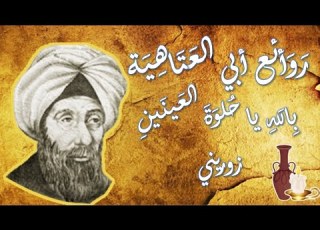  روائع ابي العتاهية 3 ب الل ه يا ح لو ة الع ين ين زوريني