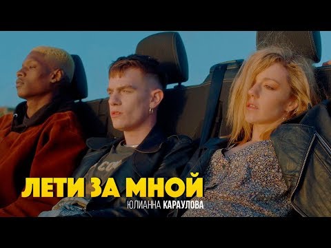 Юлианна Караулова Лети за мной