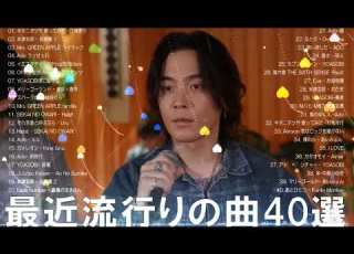2026年最新版 J POP人気曲メドレー 邦楽 ランキング 最新 2026 2026ヒット曲メドレー あいみょん Eve 米津玄師 Ado Aimer Vaundy YOASOBI