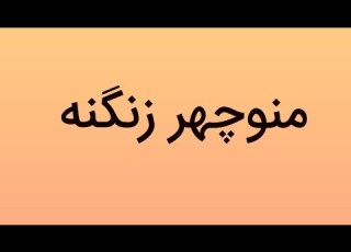 آهنگ لری شاد با صدای استاد منوچهر زنگنه