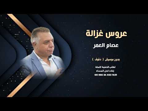 عروس غزالة عصام العمر بدون موسيقى دفوف للطلب كاملة 00966546531631 عروس غزالة عصام العمر بدون موسيقى دفوف للطلب كاملة 00966546531631