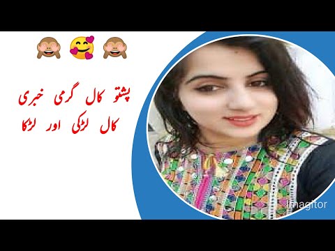 Pashto Call پشتو کال لڑکا اور لڑکی گپ شپ Pashto Call 2023 Pashto Call پشتو کال لڑکا اور لڑکی گپ شپ Pashto Call 2023