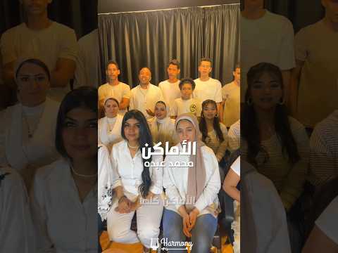 محمد عبدة الأماكن كلها مشتاقه لك السعودية محمد عبده اكسبلور محمد عبدة الأماكن كلها مشتاقه لك السعودية محمد عبده اكسبلور