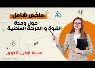  ملخص شامل لوحدة القوة و الحركات المنحنية كل ما يجب معرفته على الحركة المنحنية