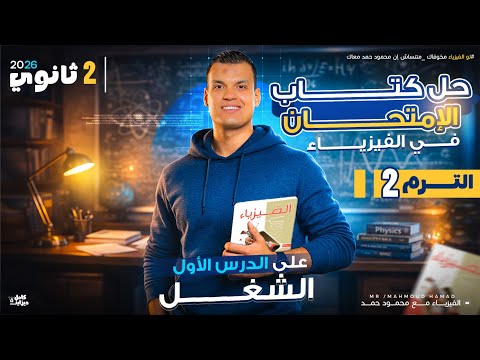 تمارين كتاب الامتحان فيزياء تانية ثانوي 2026 درس الشغل ترم تاني كامل بالخطوات مستر محمود حمد تمارين كتاب الامتحان فيزياء تانية ثانوي 2026 درس الشغل ترم تاني كامل بالخطوات مستر محمود حمد