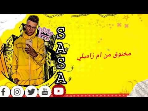 مخنوق من ام زمايلي عصام صاصا كروان