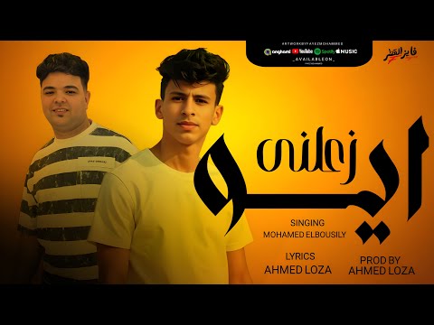 حصريا مهرجان ايوه زعلني الي زعلني ناس كانو مني محمد البصيلي توزيع احمد لوزه 2025