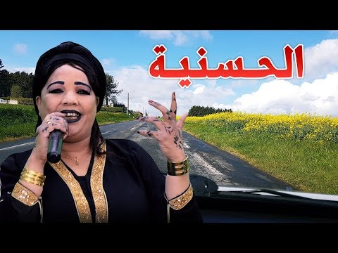EL Hassania الطريق إلى العمل على نغمات الفنانة الحسنية ممي ممينو مع الكلمات