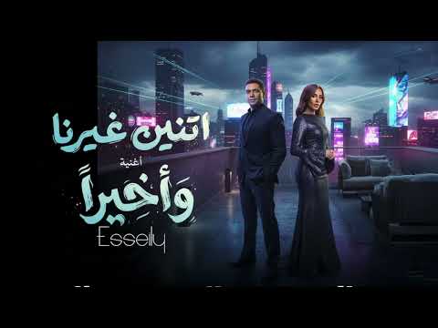 We Akhyran Esseily Sabren محمود العسيلي وصابرين وأخيرا Hit Arabic Song Music 2026
