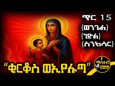 ቅዱስ ቂርቆስ ወቅድስት ኢየሉጣ የጥር 15 ስንክሳር ምስባክ ወንጌል Kirko Mahteb Media Ethiopian Orthodox