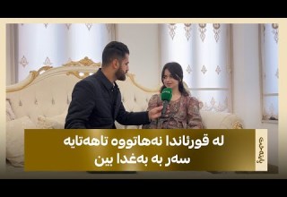 گاردینیای ئاكرێی په شیمان نییه له شیعره به ناوبانگه كه ی و وه ڵامی ڕه خنه كان ده داته وه