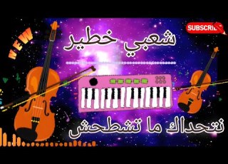 Cha3bi Nayda Jarra Chti7 Chaabi Mariage Ambiance Marocaine شعبي نايضة لجميع الأعراس والأفراح
