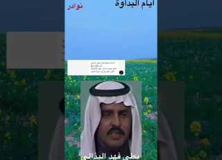 الفنان بطي فهد البذالي أمس الضحى