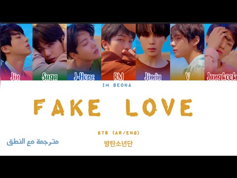 ترجمة و نطق سهل لأغنية حب مزيف لفرقة بانقتان BTS Fake Love BTS