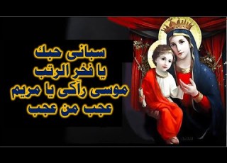 سبانى حبك يا فخر الرتب مختارات من اروع مدايح وسهرات شهر كيهك