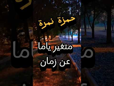 حمزة نمرة متغير ياما عن زمان أحلى كلمات أغنية داري يا قلبي