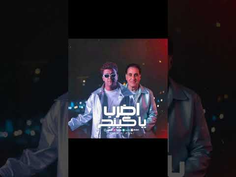 مهرجان اضرب يا كنج احمد شيبة وعصام صاصا توزيع كيمو الديب