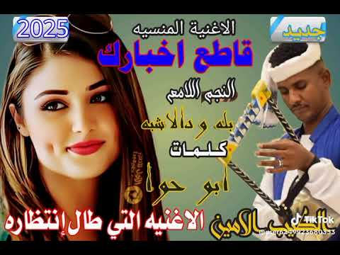 جديد 2026 النجم اللامع بله ودالاشبه قاطع اخبارك