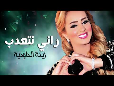 Zina Daoudia Rani NeT3adeb EXCLUSIVE Music Video زينة الداودية Chancon Archive
