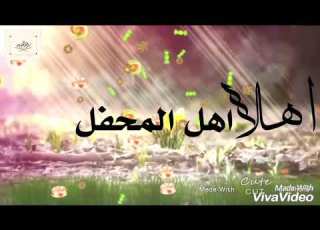  أهــلا اهــل المحـــفل الحـفل التكريمي لزاد الفؤاد 1439