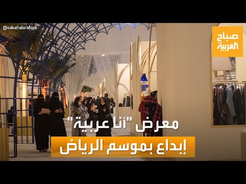 صباح العربية معرض أنا عربية في موسم الرياض 2022 جمال وتناغم وإبداع
