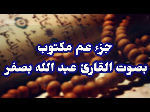 جزء عم بصوت الشيخ عبد الله بصفر Juza Amma جزء عم بصوت الشيخ عبد الله بصفر Juza Amma