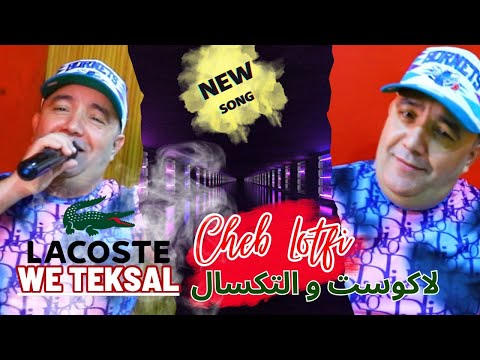 Cheb Lotfi Lacoste We Teksal Music Video