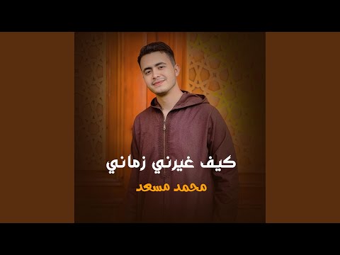 كيف غيرني زماني