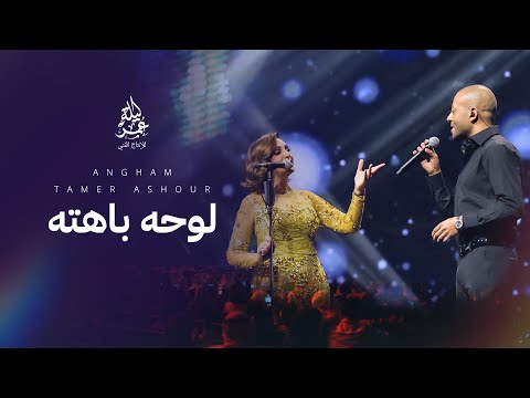 انغام مع تامر عاشور لوحة باهتة مهرجان صيف الكويت الغنائي