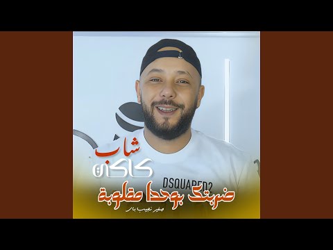 Drabtak Bwahda Maghlouba Feat Dib El3ajib Drabtak Bwahda Maghlouba Feat Dib El3ajib