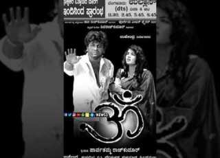 A Rare Record By Kannada Movie 550 Times Re Release Shiva Rajkumar Upendra OM News3People