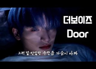  더보이즈 더보이즈 THE BOYZ Door 가사 Lyrics 한글해석