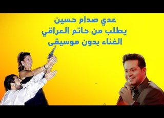  عدي صدام حسين يطلب من حاتم العراقي الغناء بدون موسيقى 1995