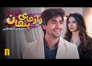  سریال هندی رازهای پنهان قسمت 8 دوبله فارسی Serial Razhaye Penhan
