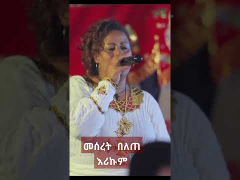 መሰረት በለጠ እሪኩም Ethiopia Music