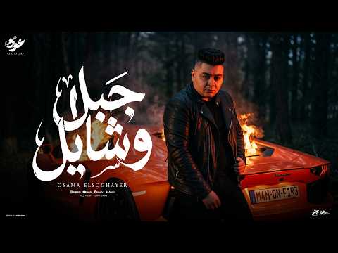 جبل وشايل انا من زمان تقيل حمله عليكو اسامه الصغير حصريأ 2026