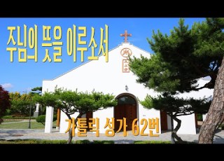  가톨릭 성가 62번 주님의 뜻을 이루소서 칸디도 보칼레 George C Stebbins 연중 Catholic Hymn SATB 앙상블