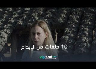 10 حلقات من الإبداع مع آسر ياسين ومنة شلبي في كل أسبوع يوم جمعة شاهدVIP
