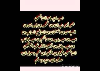 نسب الإمام الشافعي رضي الله عنه