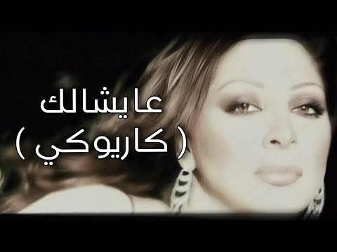 عايشالك اليسا كاريوكي Elissa Ayshalak Karaoke