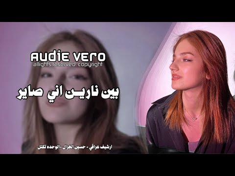 ارشيف عراقي بين نارين اني صاري اوف اوف الوحده تكتل دمعي ينزل