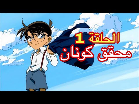 محقق كونان الحلقة الأولى الجزء الأول أشهر متحر في هذا العصر محقق كونان الحلقة الأولى الجزء الأول أشهر متحر في هذا العصر