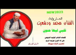 جديد الفنان محمد ودشعيت قلبي ليها حنون لاتنسو الاشتراك