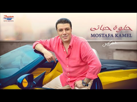 Mostafa Kamel Helwa Hayaty مصطفي كامل حلوة حياتي Mostafa Kamel Helwa Hayaty مصطفي كامل حلوة حياتي