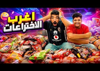  عيشنا يوم كامل من اختراع يوسف ودمرنا المطبخ والنتيجة كانت كارثة