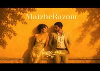 Лише ми MaizheRazom