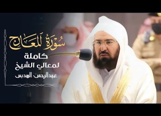 سورة المعارج كاملة من عشائيات المسجد الحرام للشيخ أ د عبدالرحمن السديس