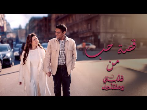 قصة حب L بطولة مي عزالدين و أسر ياسين Love Story L قصة حب L بطولة مي عزالدين و أسر ياسين Love Story L
