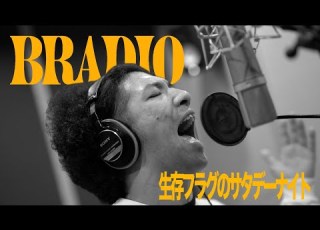  BRADIO 生存フラグのサタデーナイト OFFICIAL MUSIC VIDEO